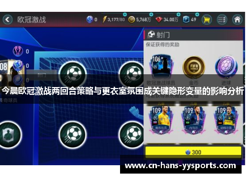 今晨欧冠激战两回合策略与更衣室氛围成关键隐形变量的影响分析