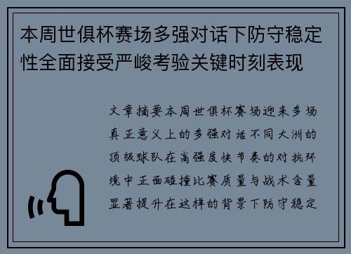 本周世俱杯赛场多强对话下防守稳定性全面接受严峻考验关键时刻表现