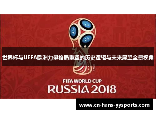 世界杯与UEFA欧洲力量格局重塑的历史逻辑与未来展望全景视角