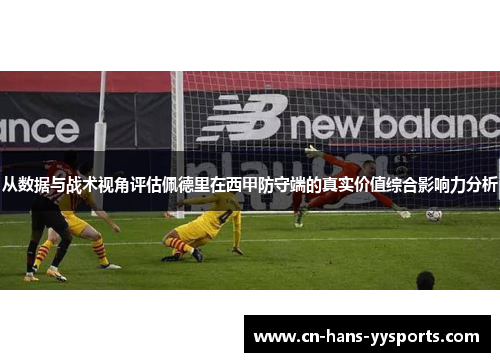 从数据与战术视角评估佩德里在西甲防守端的真实价值综合影响力分析
