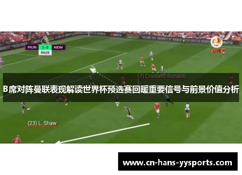 B席对阵曼联表现解读世界杯预选赛回暖重要信号与前景价值分析