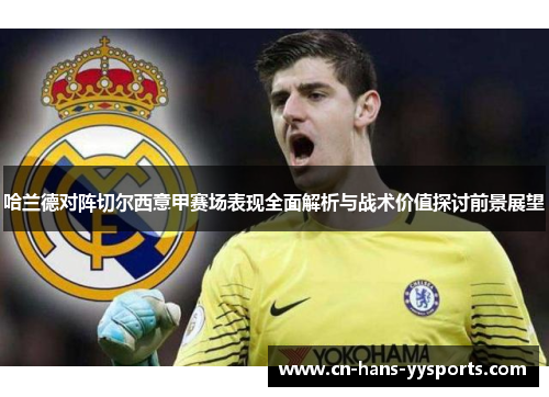 哈兰德对阵切尔西意甲赛场表现全面解析与战术价值探讨前景展望