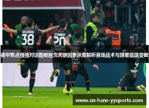 德甲焦点强强对话前瞻胜负关键因素深度解析赛场战术与球星临场变数