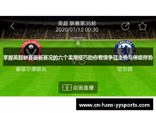 掌握英超联赛最新赛况的六个实用技巧助你看懂争冠走势与保级形势