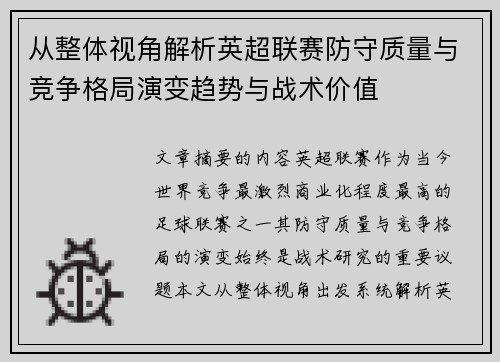 从整体视角解析英超联赛防守质量与竞争格局演变趋势与战术价值