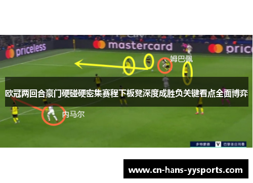 欧冠两回合豪门硬碰硬密集赛程下板凳深度成胜负关键看点全面博弈