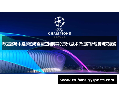 欧冠赛场中路渗透与直塞空间博弈的现代战术演进解析趋势研究视角