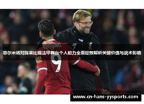 菲尔米诺对阵莱比锡法甲舞台个人能力全面绽放解析关键价值与战术影响