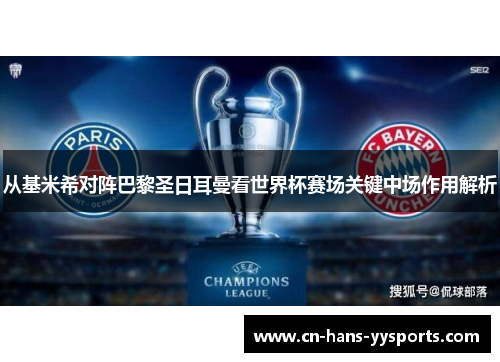 从基米希对阵巴黎圣日耳曼看世界杯赛场关键中场作用解析