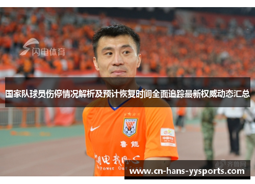 国家队球员伤停情况解析及预计恢复时间全面追踪最新权威动态汇总
