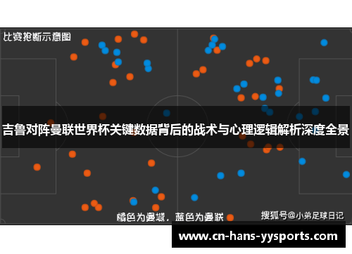 吉鲁对阵曼联世界杯关键数据背后的战术与心理逻辑解析深度全景