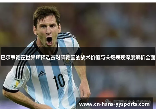 巴尔韦德在世界杯预选赛对阵德国的战术价值与关键表现深度解析全面