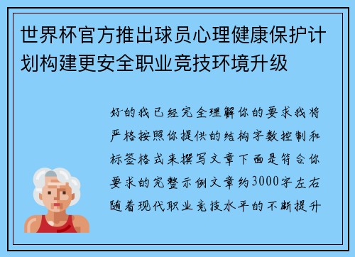 世界杯官方推出球员心理健康保护计划构建更安全职业竞技环境升级