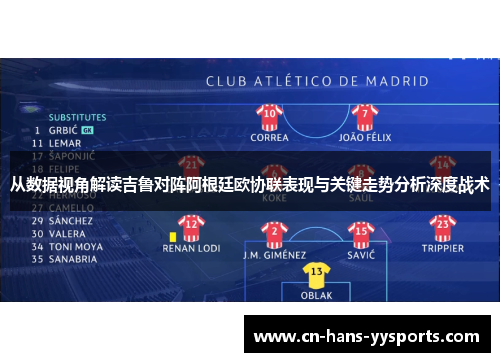 从数据视角解读吉鲁对阵阿根廷欧协联表现与关键走势分析深度战术