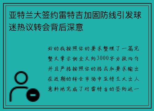 亚特兰大签约雷特吉加固防线引发球迷热议转会背后深意