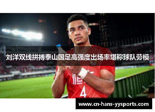 刘洋双线拼搏泰山国足高强度出场率堪称球队劳模
