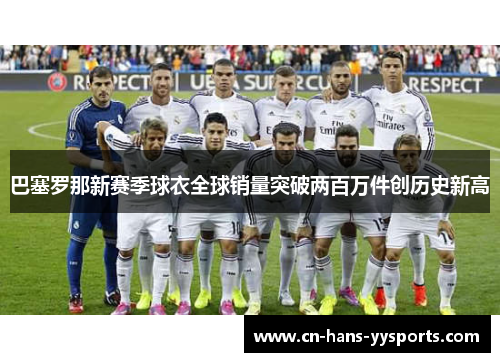 巴塞罗那新赛季球衣全球销量突破两百万件创历史新高 巴塞罗那新赛季球衣全球销量突破两百万件创历史新高