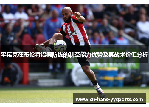 平诺克在布伦特福德防线的制空能力优势及其战术价值分析