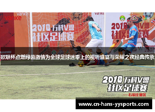 欧联杯点燃绿茵激情为全球足球迷奉上的视听盛宴与荣耀之夜经典传承 欧联杯点燃绿茵激情为全球足球迷奉上的视听盛宴与荣耀之夜经典传承