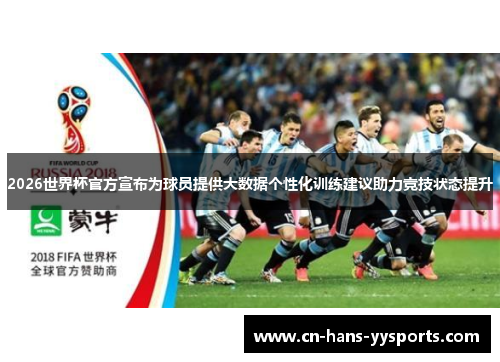 2026世界杯官方宣布为球员提供大数据个性化训练建议助力竞技状态提升