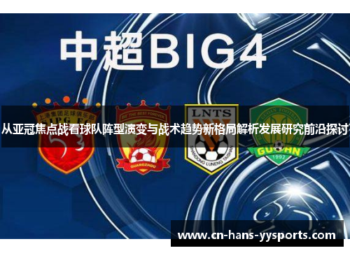 从亚冠焦点战看球队阵型演变与战术趋势新格局解析发展研究前沿探讨 从亚冠焦点战看球队阵型演变与战术趋势新格局解析发展研究前沿探讨