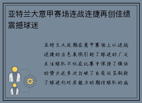 亚特兰大意甲赛场连战连捷再创佳绩震撼球迷