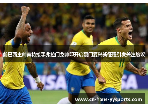 前巴西主帅蒂特接手弗拉门戈帅印开启豪门复兴新征程引发关注热议