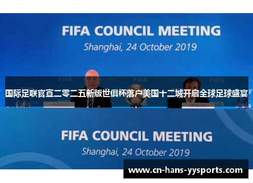 国际足联官宣二零二五新版世俱杯落户美国十二城开启全球足球盛宴