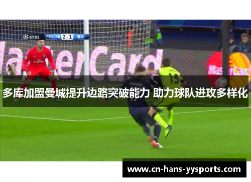多库加盟曼城提升边路突破能力 助力球队进攻多样化 多库加盟曼城提升边路突破能力 助力球队进攻多样化