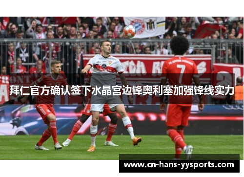 拜仁官方确认签下水晶宫边锋奥利塞加强锋线实力