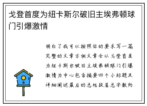 戈登首度为纽卡斯尔破旧主埃弗顿球门引爆激情