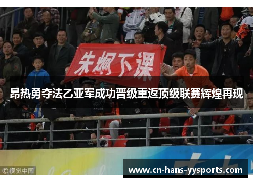 昂热勇夺法乙亚军成功晋级重返顶级联赛辉煌再现