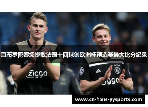 直布罗陀客场惨败法国十四球创欧洲杯预选赛最大比分纪录