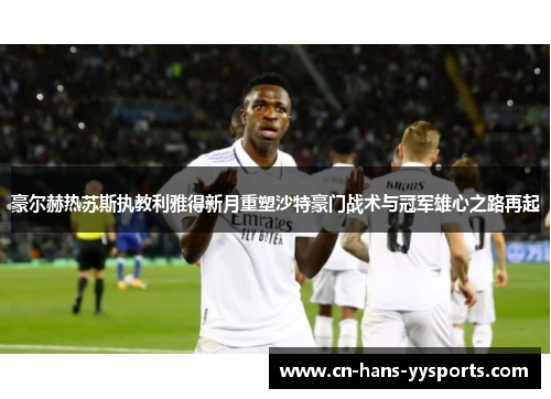 豪尔赫热苏斯执教利雅得新月重塑沙特豪门战术与冠军雄心之路再起