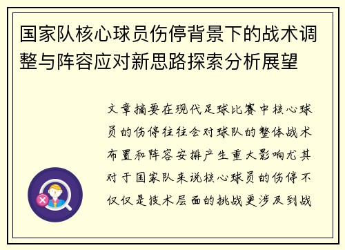国家队核心球员伤停背景下的战术调整与阵容应对新思路探索分析展望