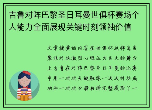 吉鲁对阵巴黎圣日耳曼世俱杯赛场个人能力全面展现关键时刻领袖价值