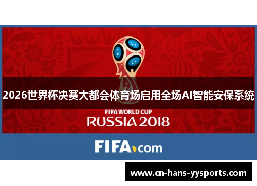 2026世界杯决赛大都会体育场启用全场AI智能安保系统