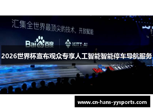 2026世界杯宣布观众专享人工智能智能停车导航服务