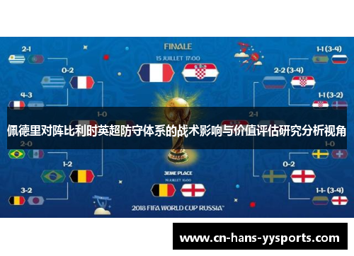 佩德里对阵比利时英超防守体系的战术影响与价值评估研究分析视角 佩德里对阵比利时英超防守体系的战术影响与价值评估研究分析视角