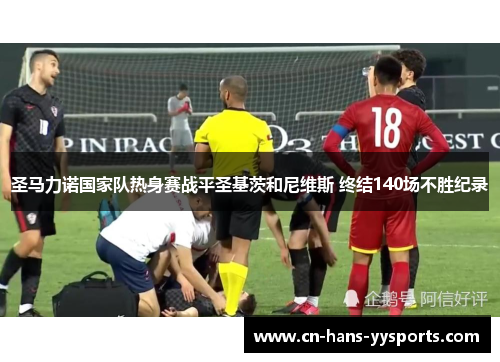 圣马力诺国家队热身赛战平圣基茨和尼维斯 终结140场不胜纪录