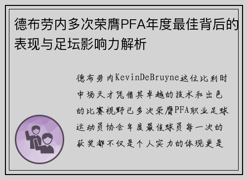 德布劳内多次荣膺PFA年度最佳背后的表现与足坛影响力解析