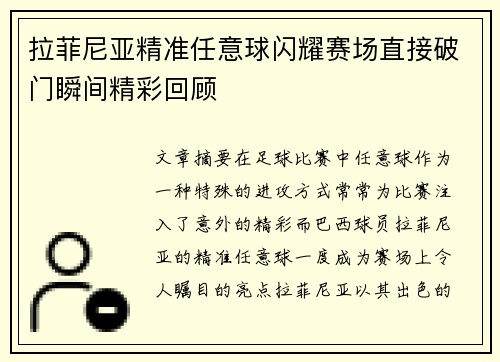 拉菲尼亚精准任意球闪耀赛场直接破门瞬间精彩回顾