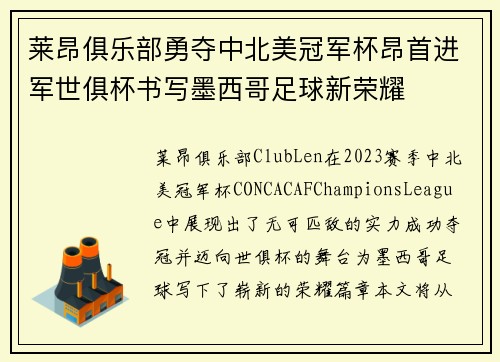 莱昂俱乐部勇夺中北美冠军杯昂首进军世俱杯书写墨西哥足球新荣耀 莱昂俱乐部勇夺中北美冠军杯昂首进军世俱杯书写墨西哥足球新荣耀