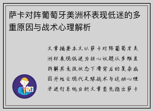萨卡对阵葡萄牙美洲杯表现低迷的多重原因与战术心理解析 萨卡对阵葡萄牙美洲杯表现低迷的多重原因与战术心理解析
