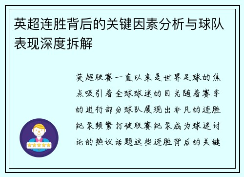 英超连胜背后的关键因素分析与球队表现深度拆解