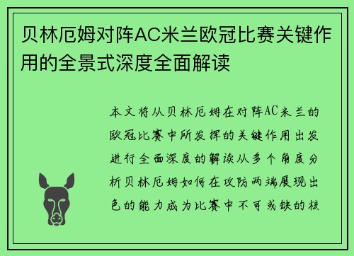 贝林厄姆对阵AC米兰欧冠比赛关键作用的全景式深度全面解读 贝林厄姆对阵AC米兰欧冠比赛关键作用的全景式深度全面解读