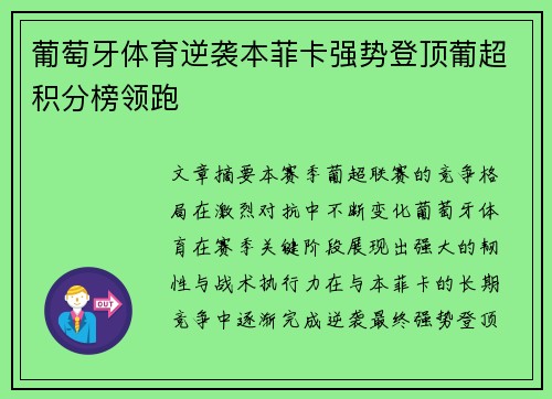 葡萄牙体育逆袭本菲卡强势登顶葡超积分榜领跑