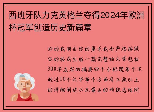 西班牙队力克英格兰夺得2024年欧洲杯冠军创造历史新篇章