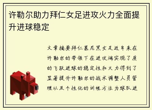 许勒尔助力拜仁女足进攻火力全面提升进球稳定 许勒尔助力拜仁女足进攻火力全面提升进球稳定