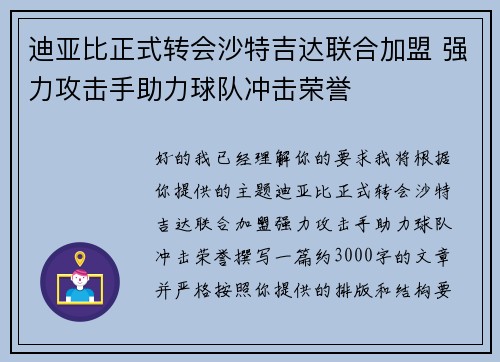 迪亚比正式转会沙特吉达联合加盟 强力攻击手助力球队冲击荣誉